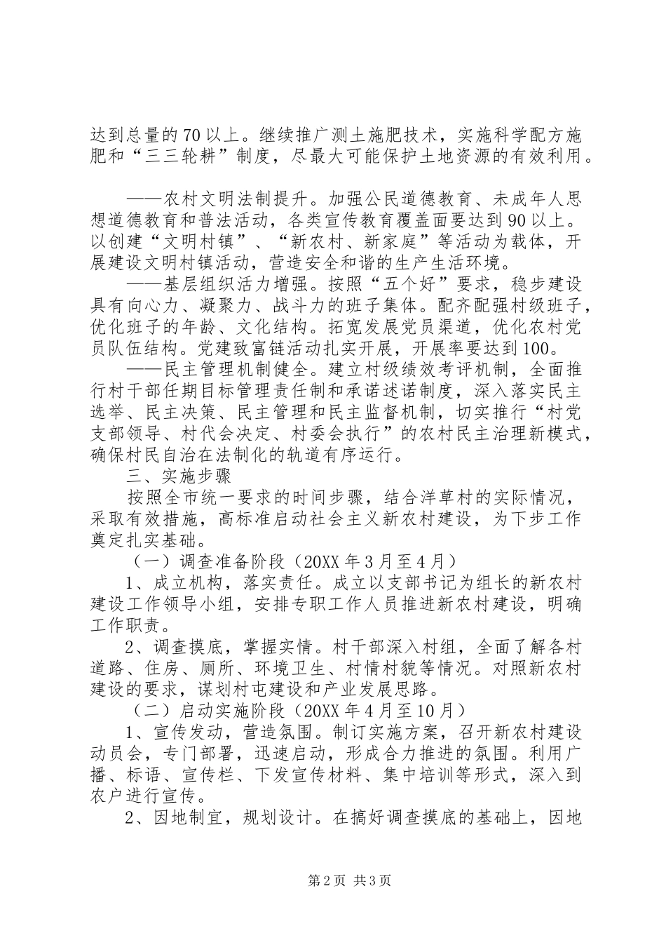 2024年乡镇社会主义新农村建设工作实施方案_第2页