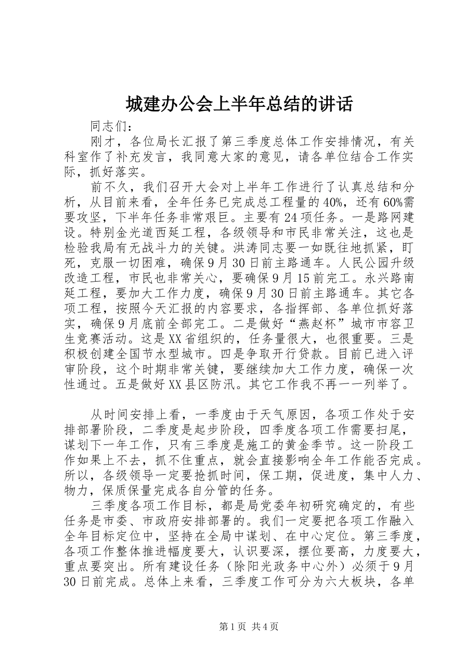 2024年城建办公会上半年总结的致辞_第1页