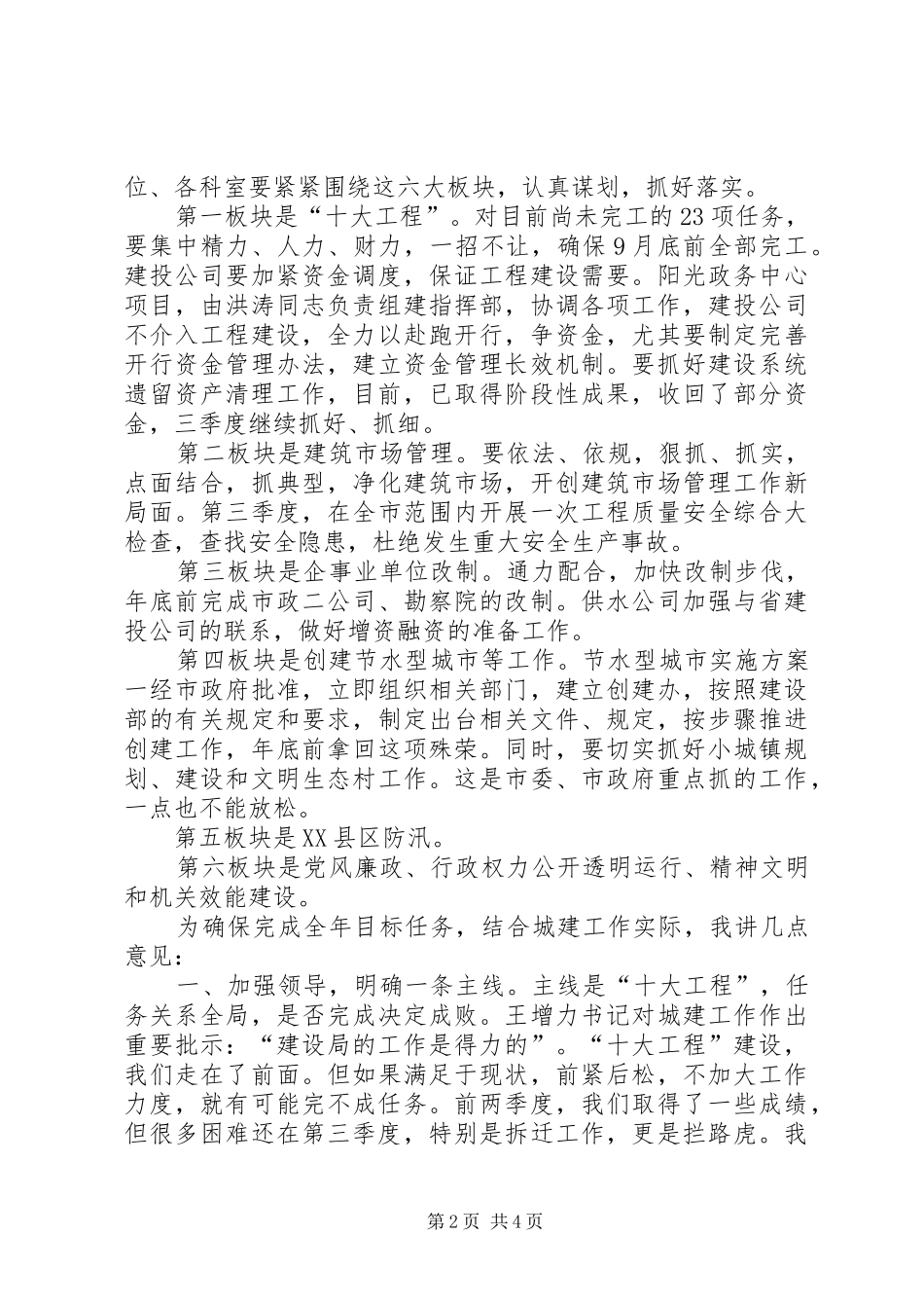 2024年城建办公会上半年总结的致辞_第2页