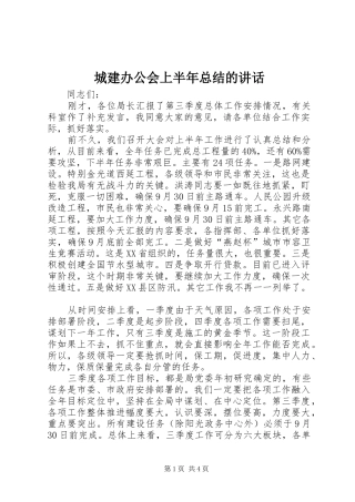 2024年城建办公会上半年总结的致辞