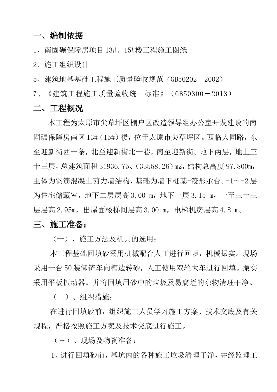 基础回填砂施工方案_第1页