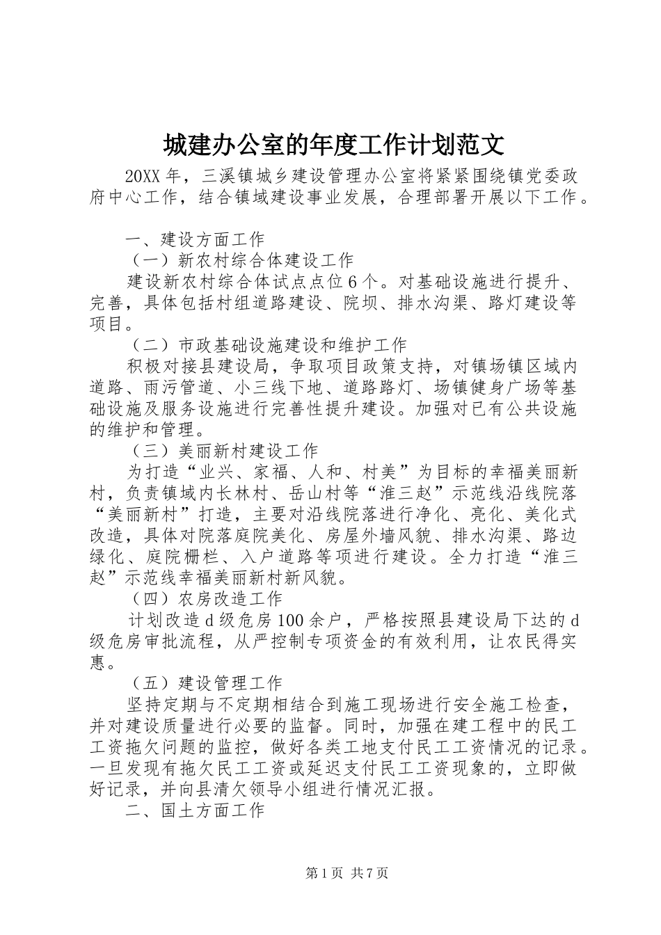 2024年城建办公室的年度工作计划范文_第1页