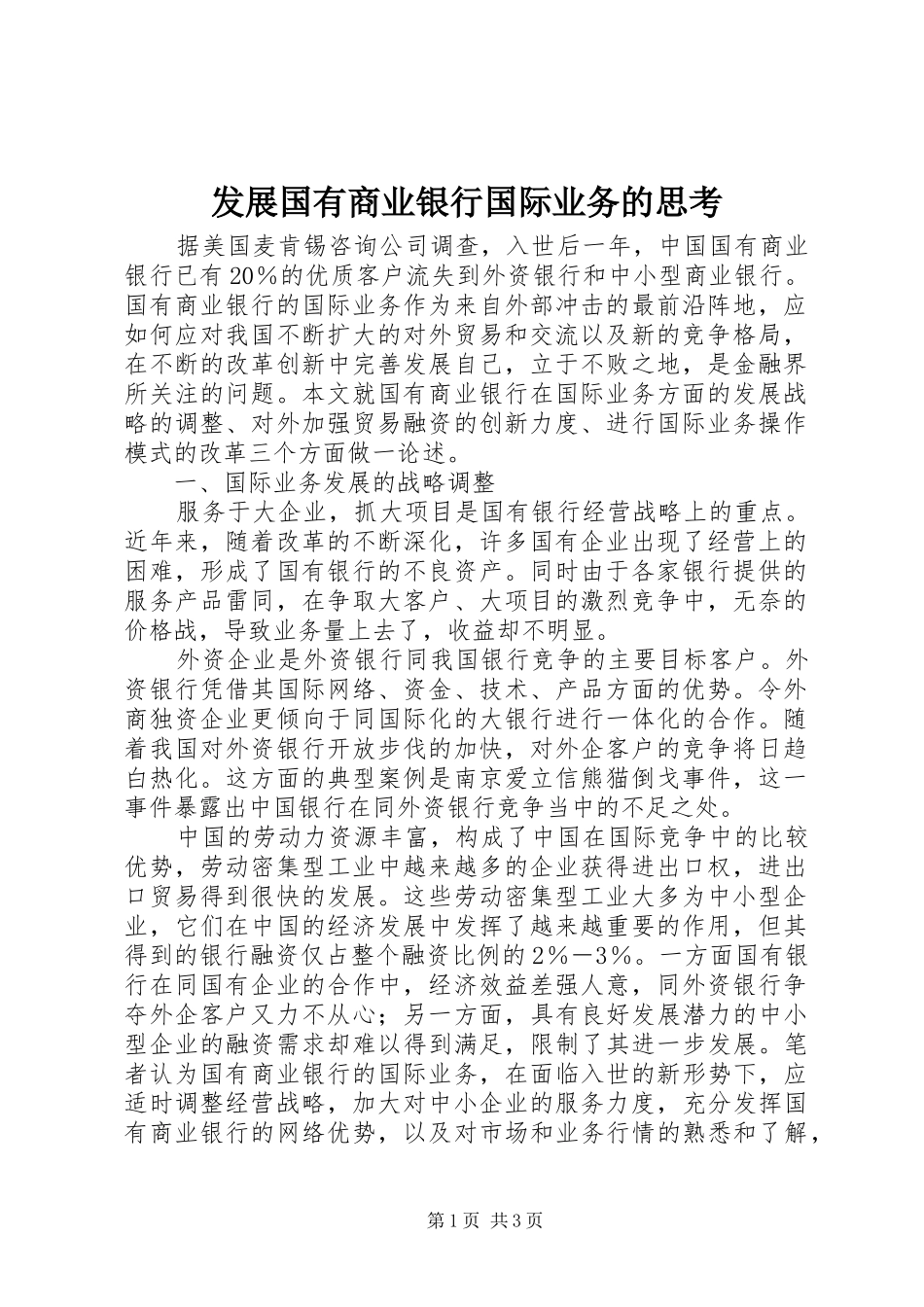 2024年发展国有商业银行国际业务的思考_第1页