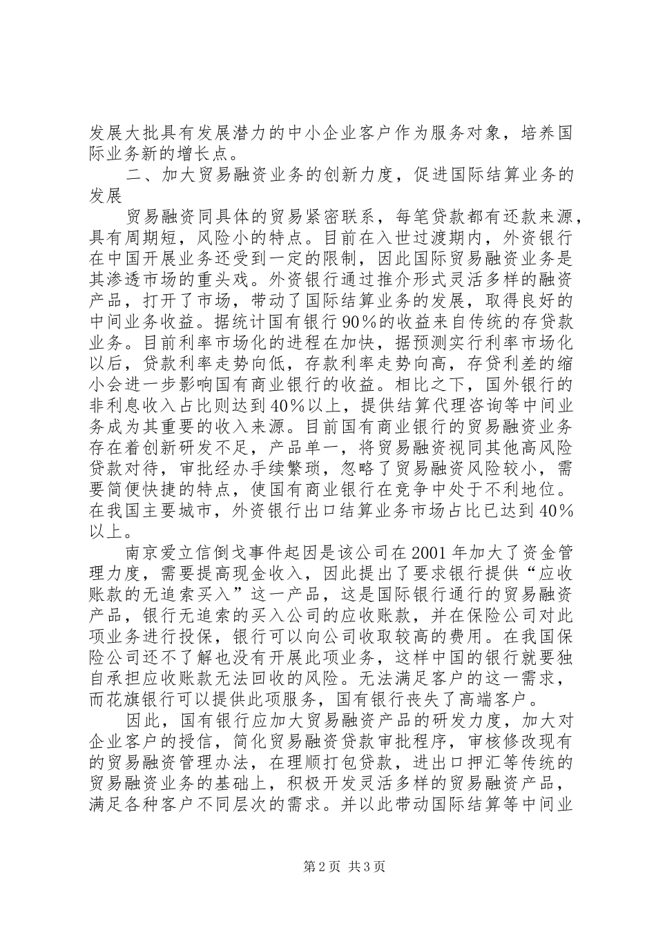 2024年发展国有商业银行国际业务的思考_第2页