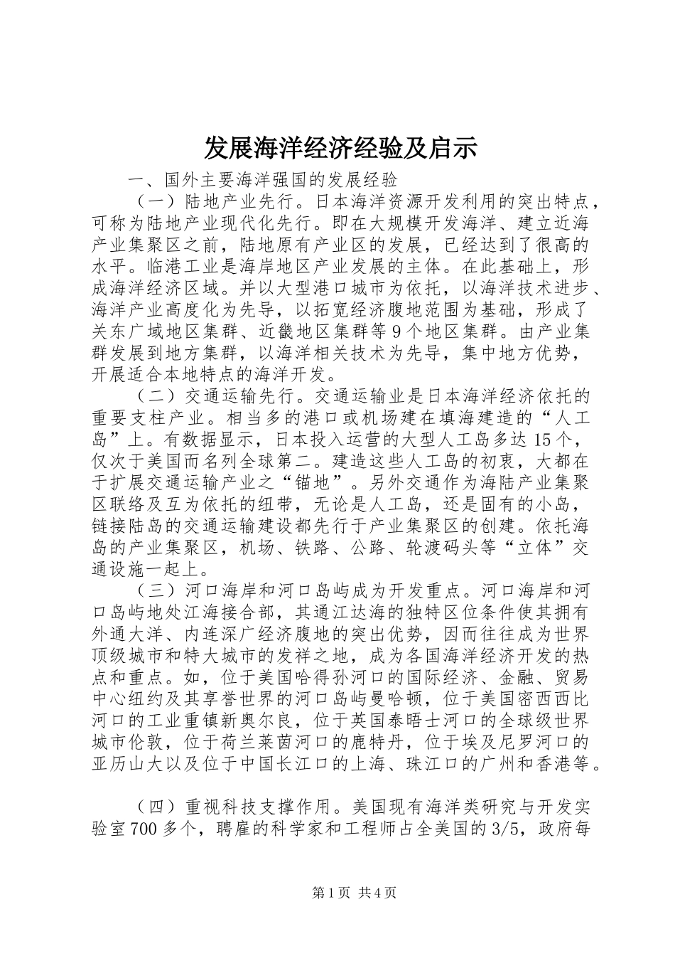 2024年发展海洋经济经验及启示_第1页