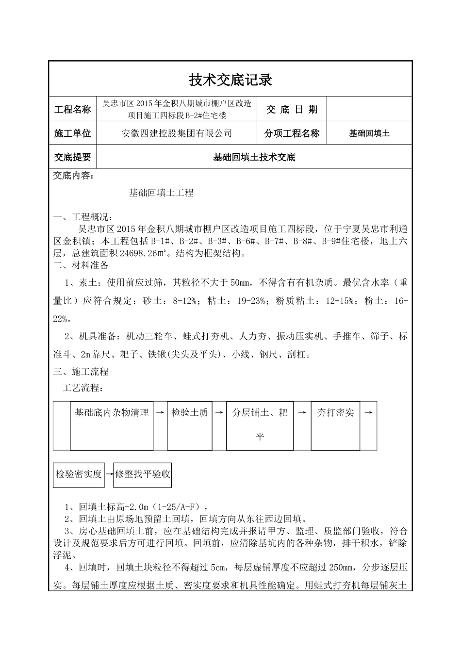 基础回填土技术交底_第1页