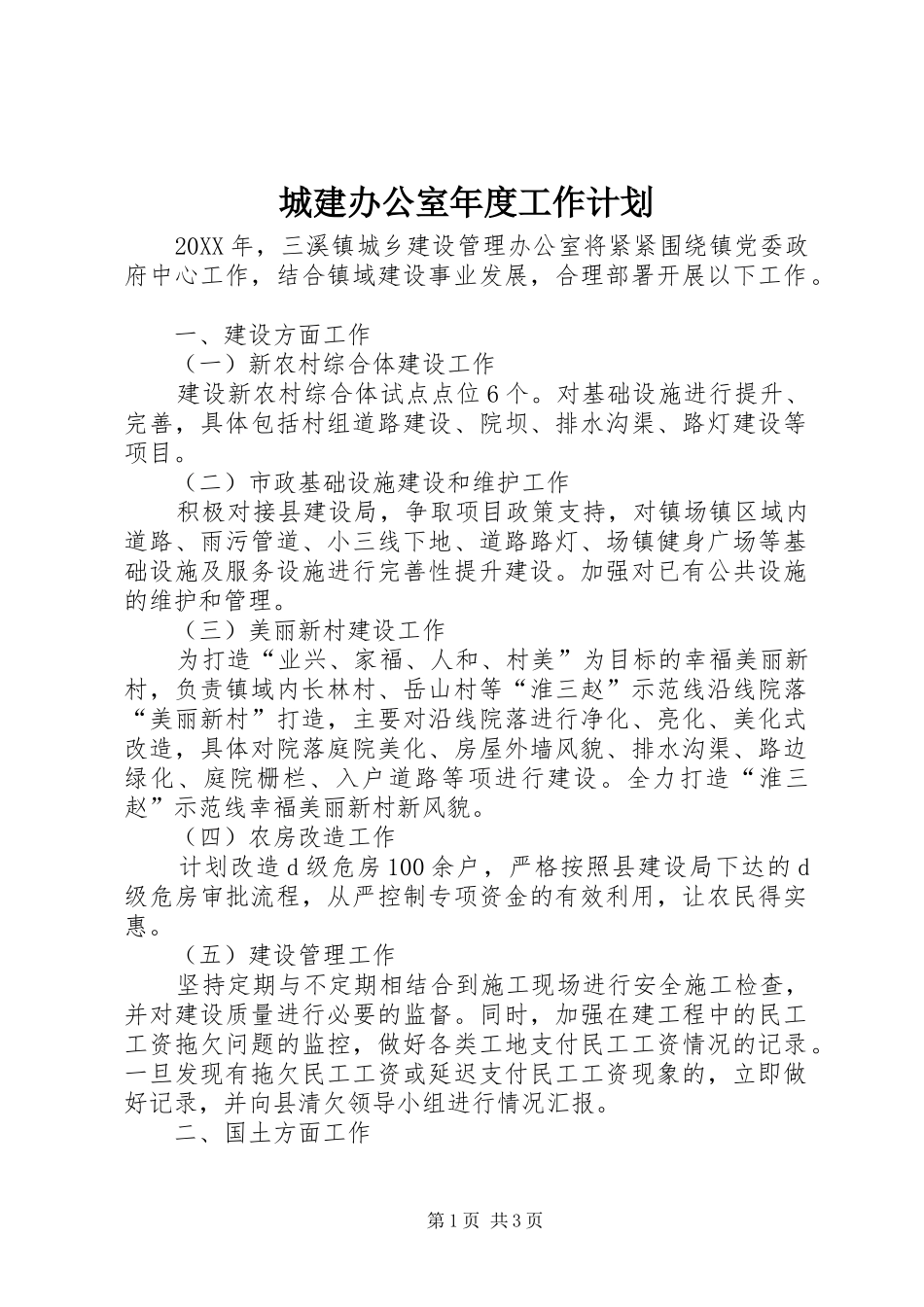 2024年城建办公室年度工作计划_第1页
