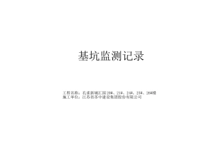 基坑位移监测记录