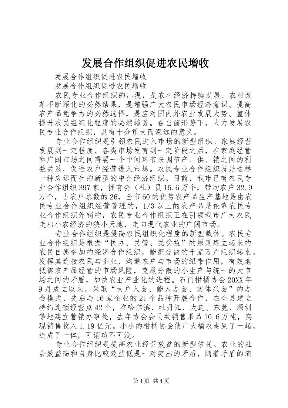 2024年发展合作组织促进农民增收_第1页