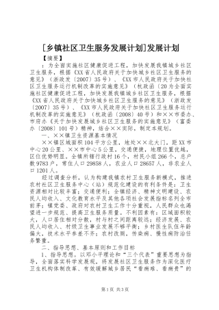 2024年乡镇社区卫生服务发展计划发展计划