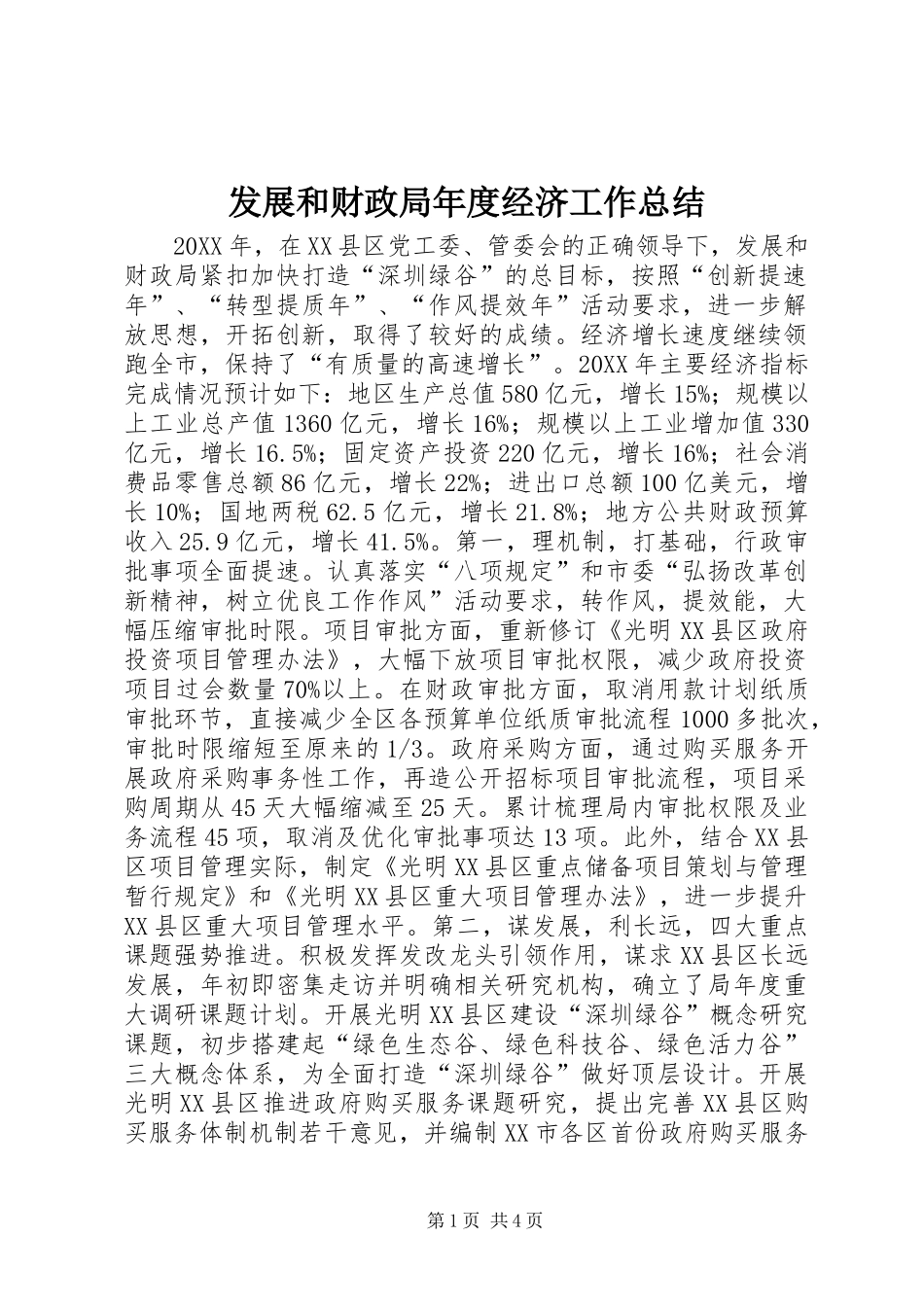 2024年发展和财政局年度经济工作总结_第1页