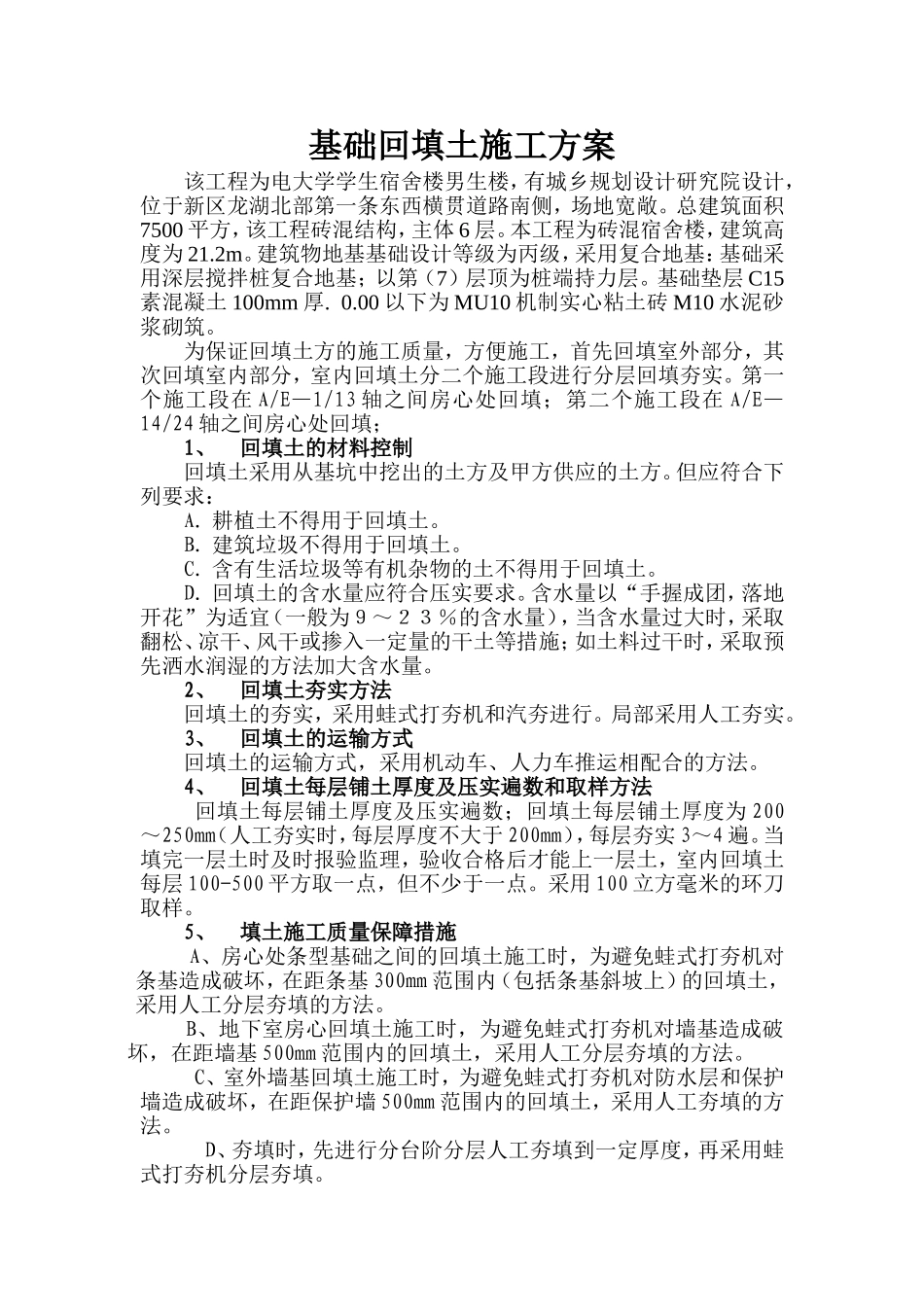 基础回填土施工方案_第1页