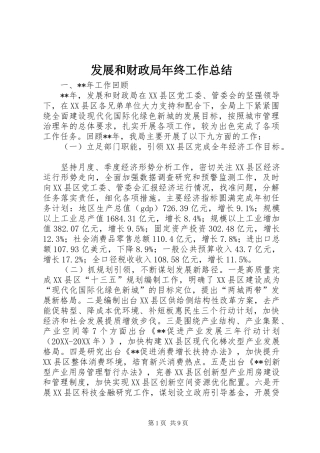 2024年发展和财政局年终工作总结
