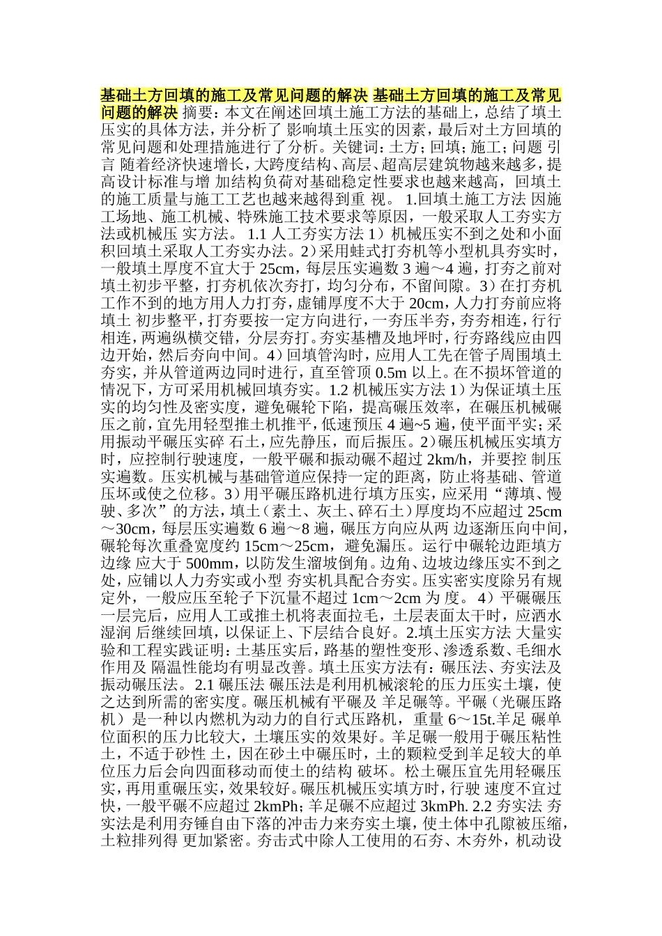 基础回填注意问题_第1页