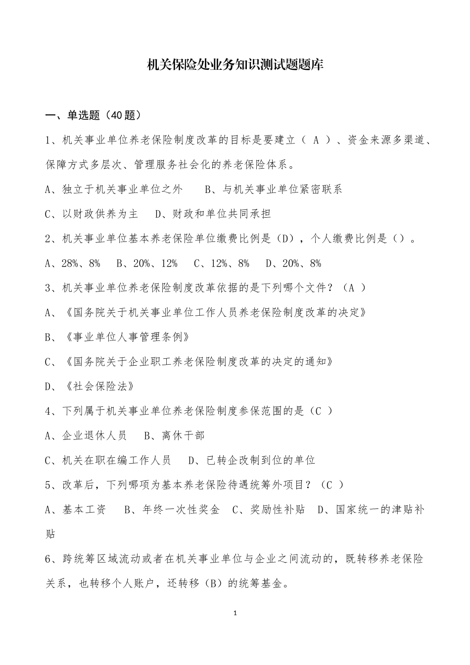 国家机关事业单位养老保险制度改革知识测试题题库_第1页