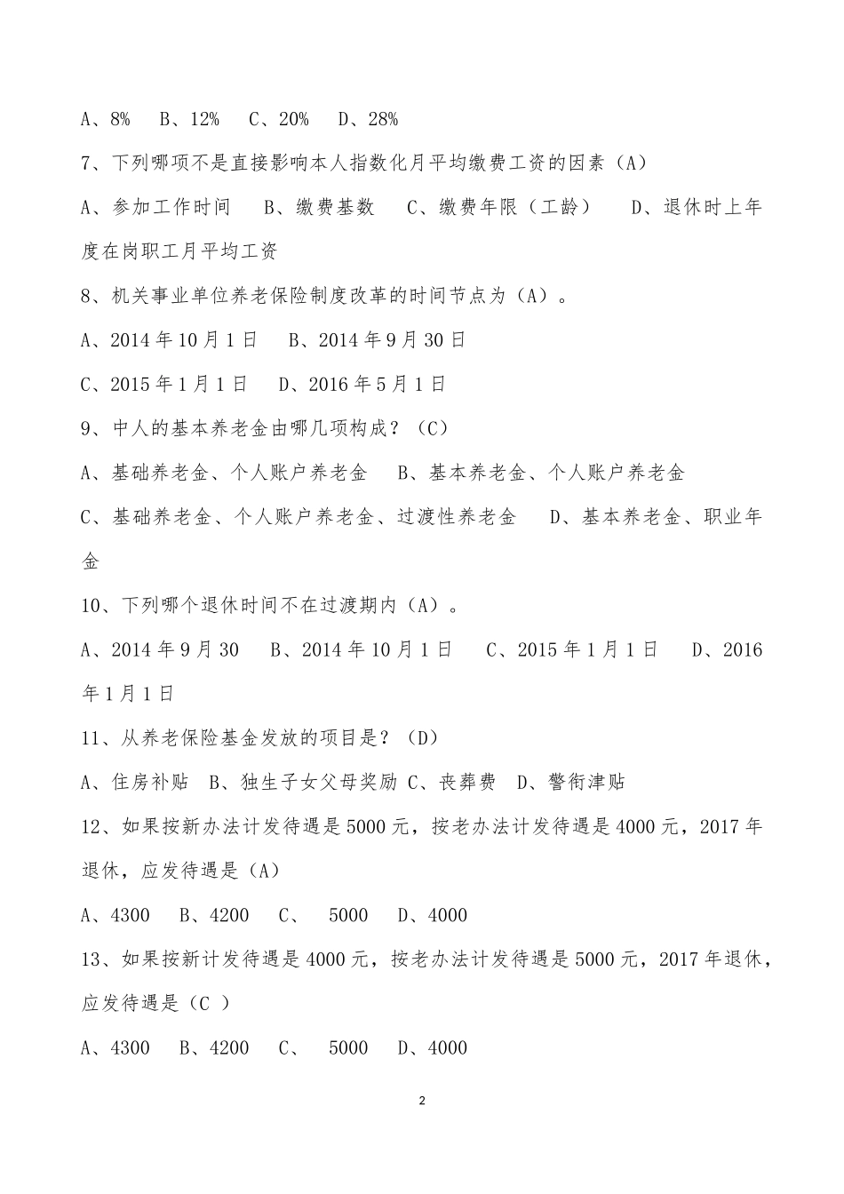 国家机关事业单位养老保险制度改革知识测试题题库_第2页