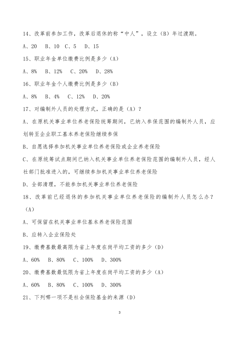 国家机关事业单位养老保险制度改革知识测试题题库_第3页