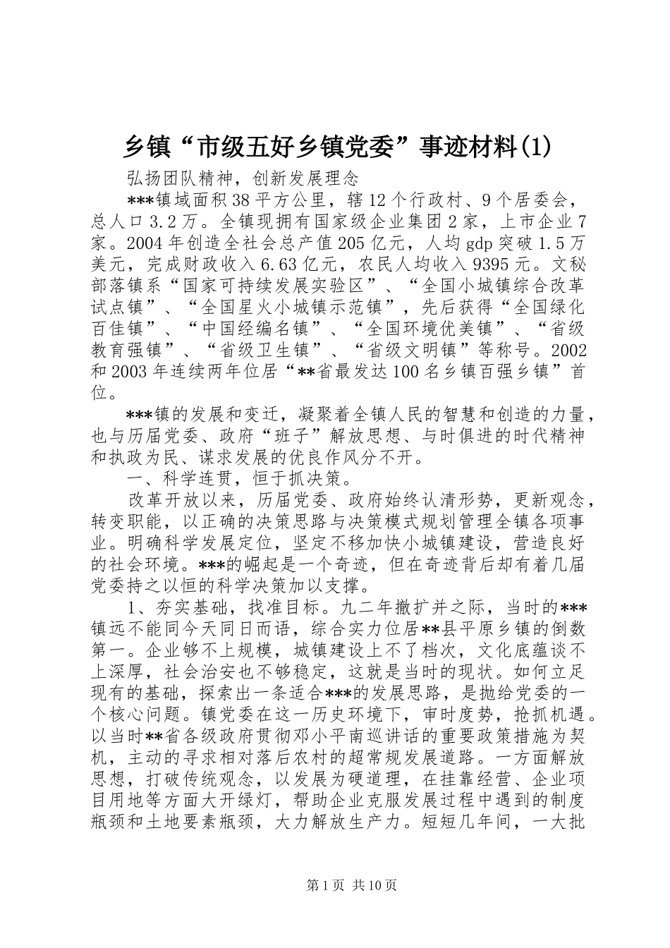 2024年乡镇市级五好乡镇党委事迹材料_第1页