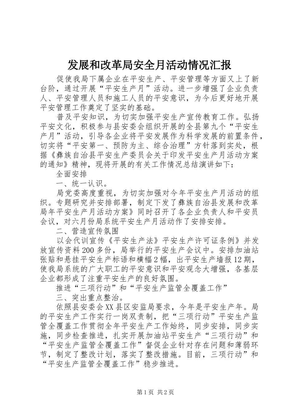 2024年发展和改革局安全月活动情况汇报_第1页