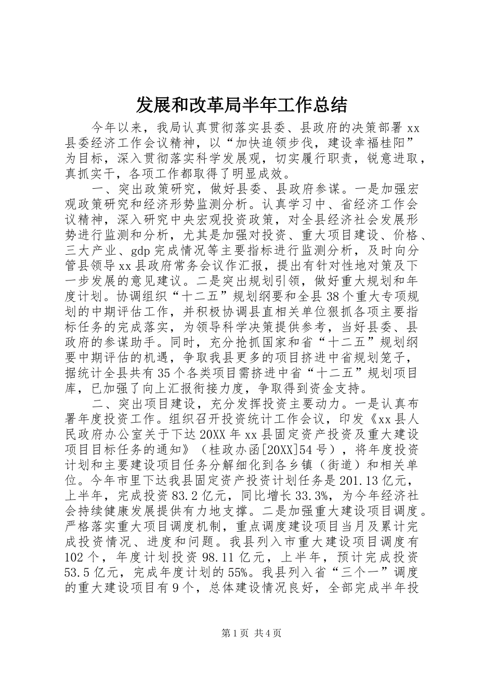 2024年发展和改革局半年工作总结_第1页