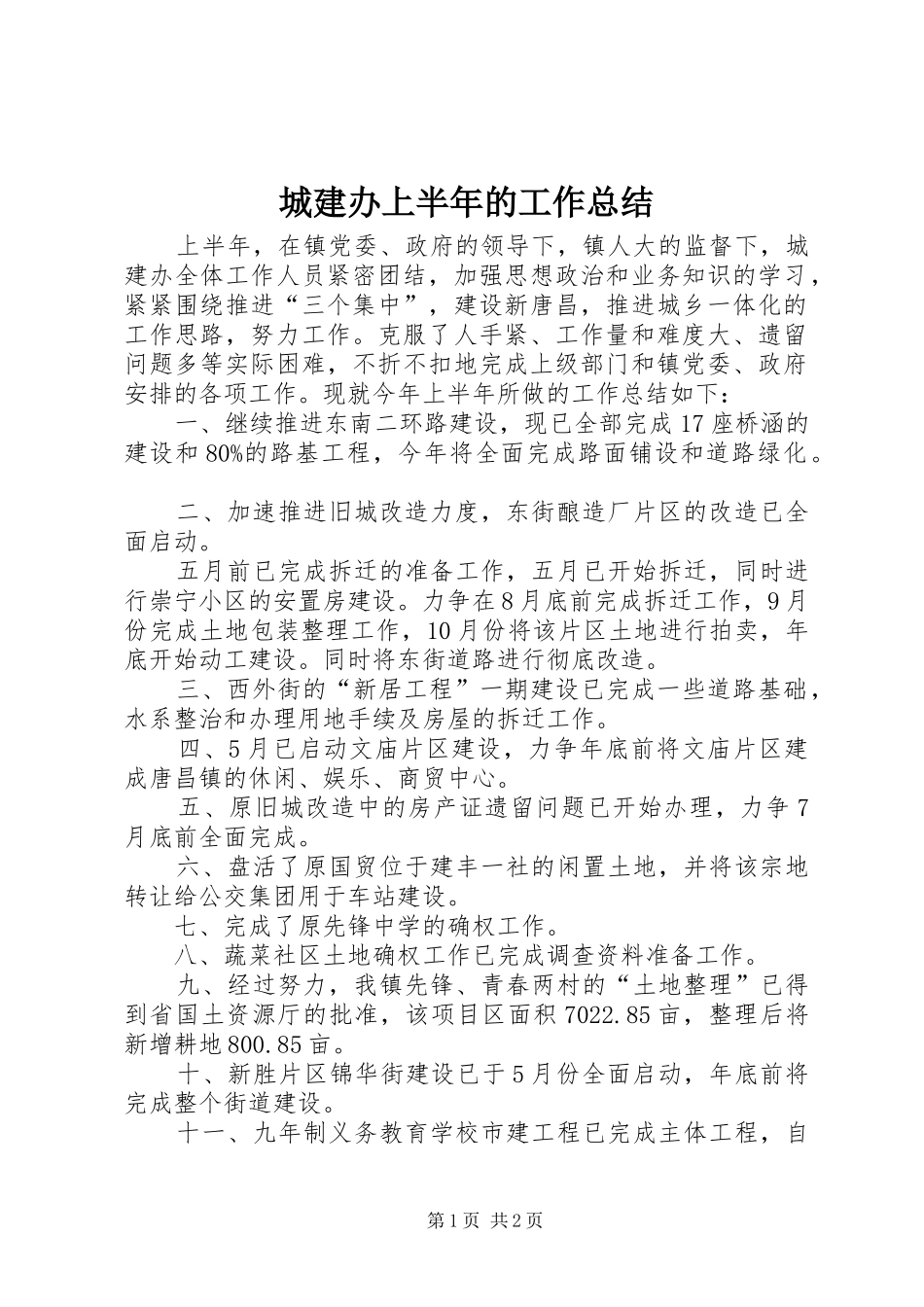 2024年城建办上半年的工作总结_第1页