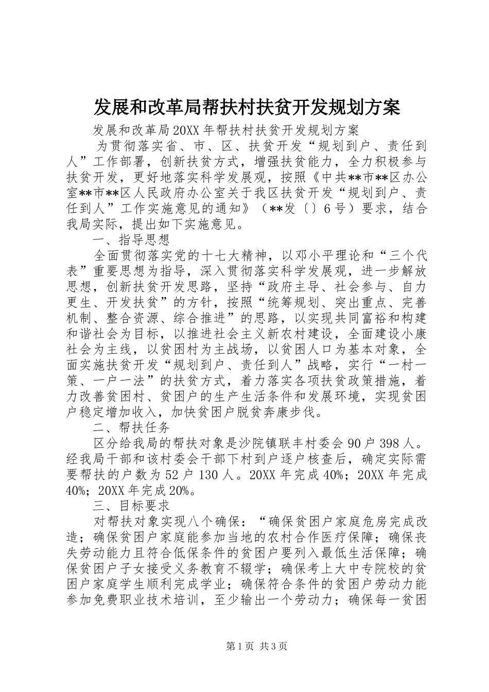 2024年发展和改革局帮扶村扶贫开发规划方案_第1页