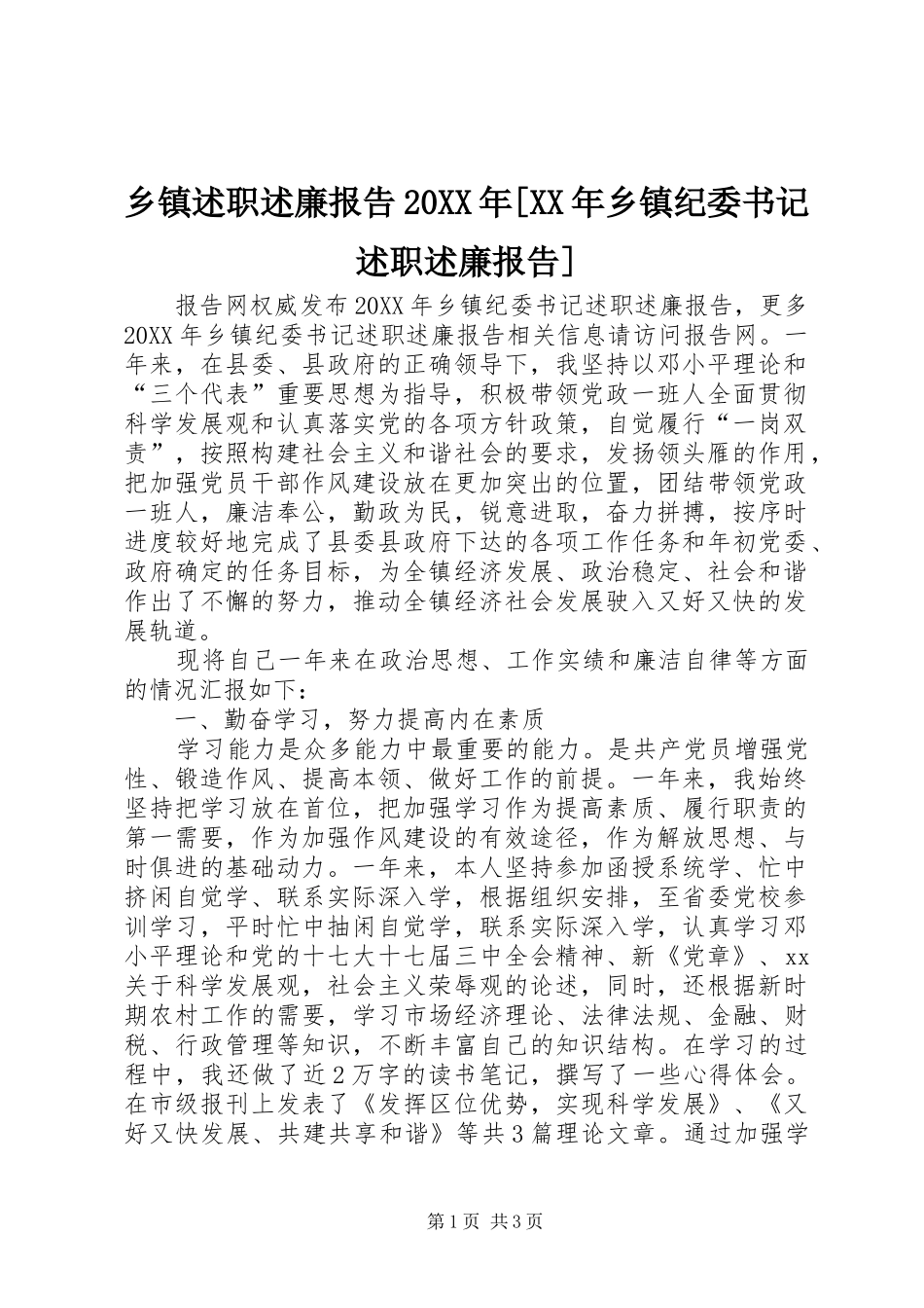 2024年乡镇述职述廉报告乡镇纪委书记述职述廉报告_第1页
