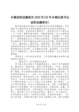 2024年乡镇述职述廉报告乡镇纪委书记述职述廉报告