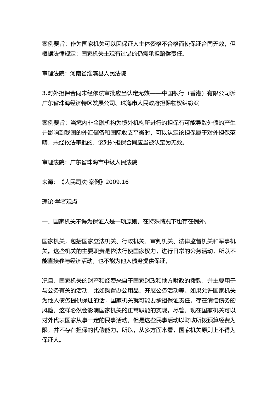 国家机关也可以担保投资项目吗_第2页