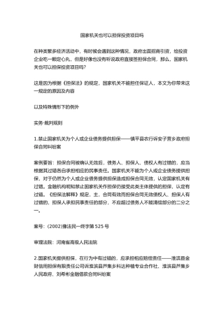 国家机关也可以担保投资项目吗