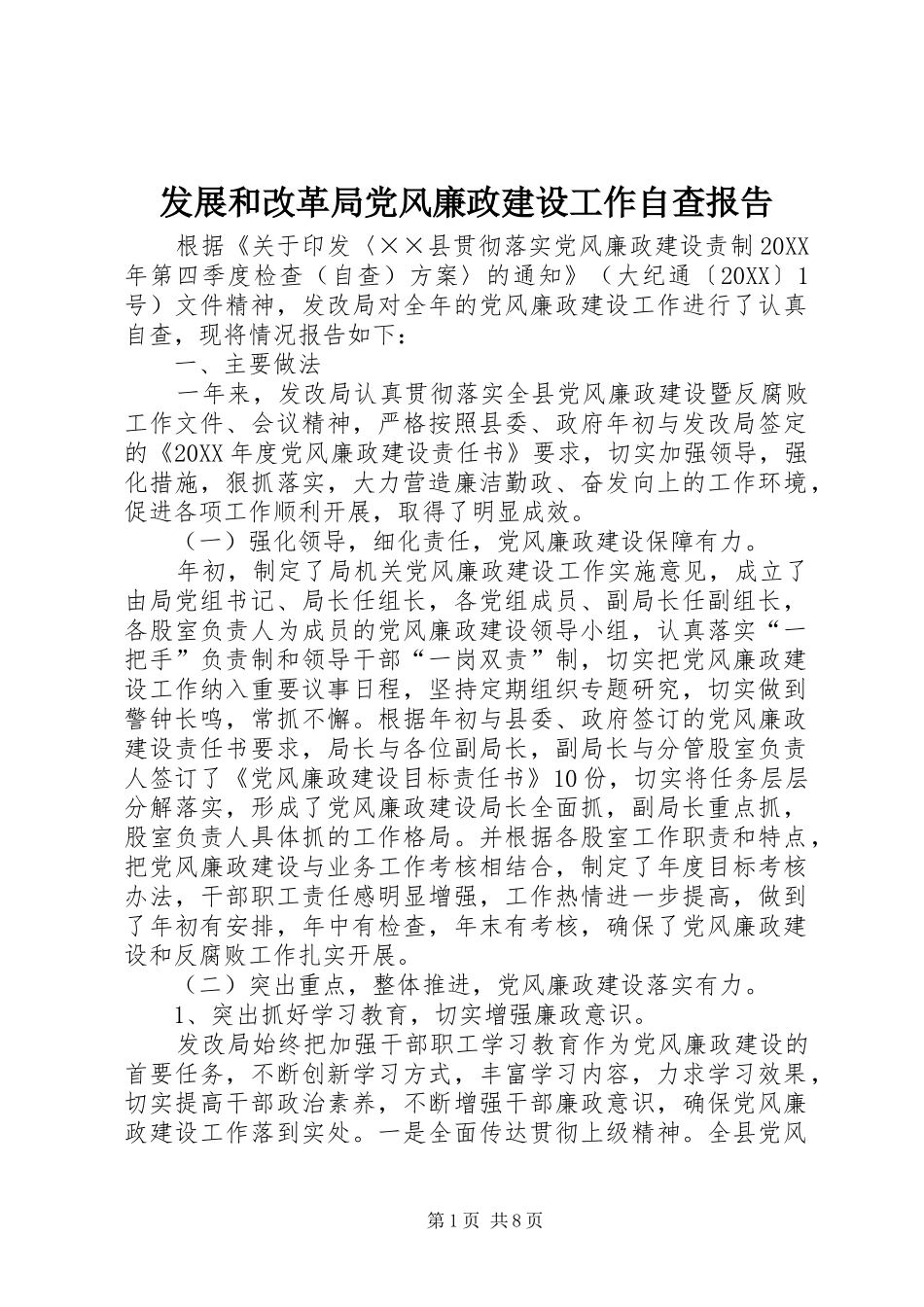 2024年发展和改革局党风廉政建设工作自查报告_第1页