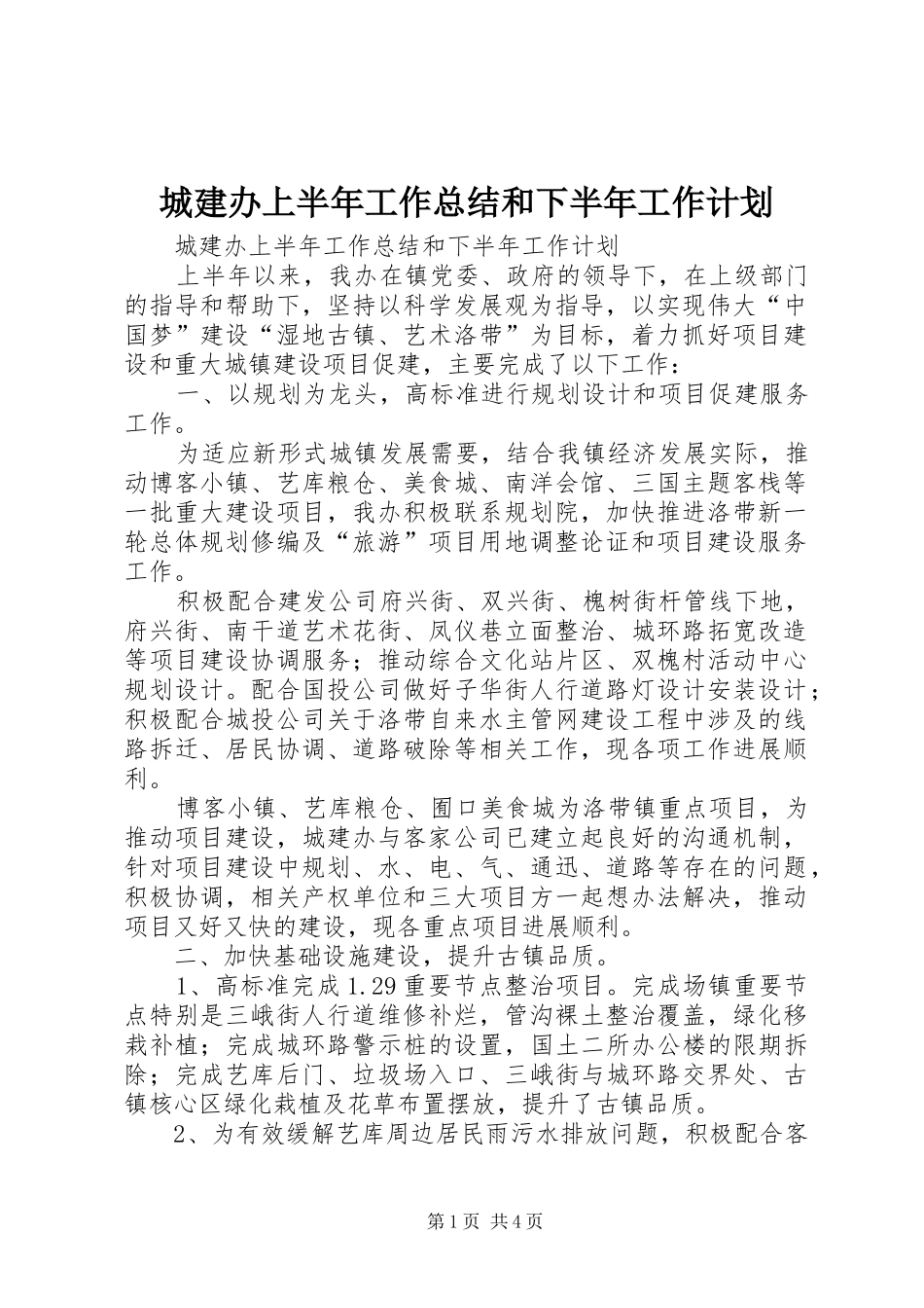 2024年城建办上半年工作总结和下半年工作计划_第1页