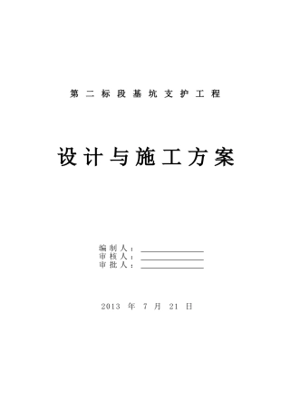 基坑支护(土钉墙)设计施工方案
