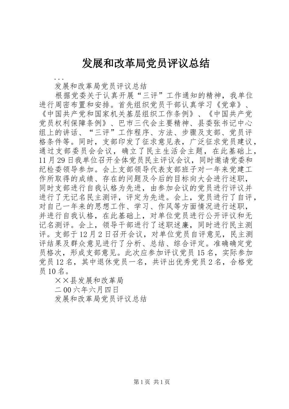 2024年发展和改革局党员评议总结_第1页