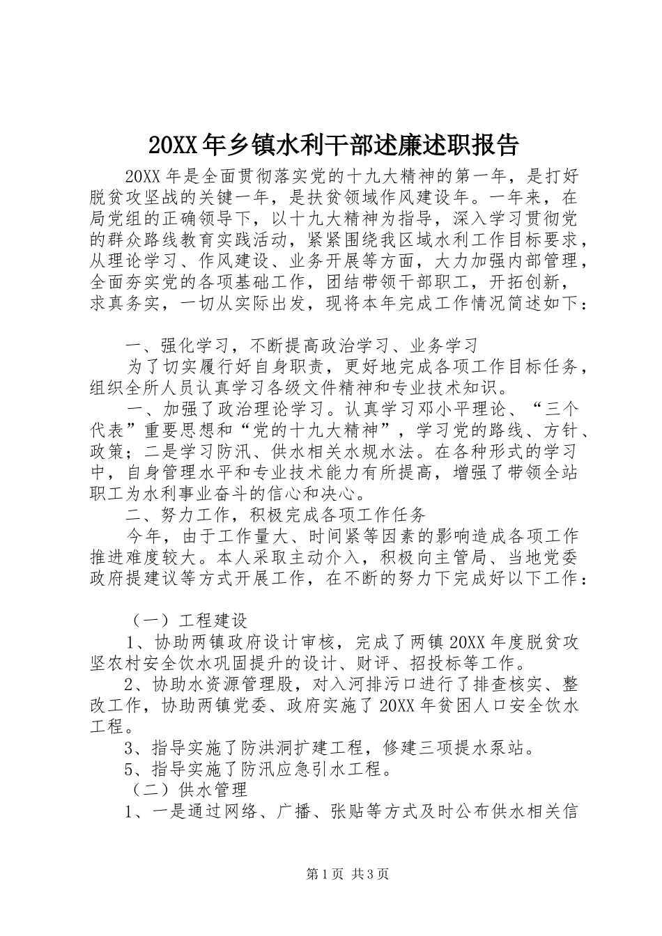 2024年乡镇水利干部述廉述职报告_第1页