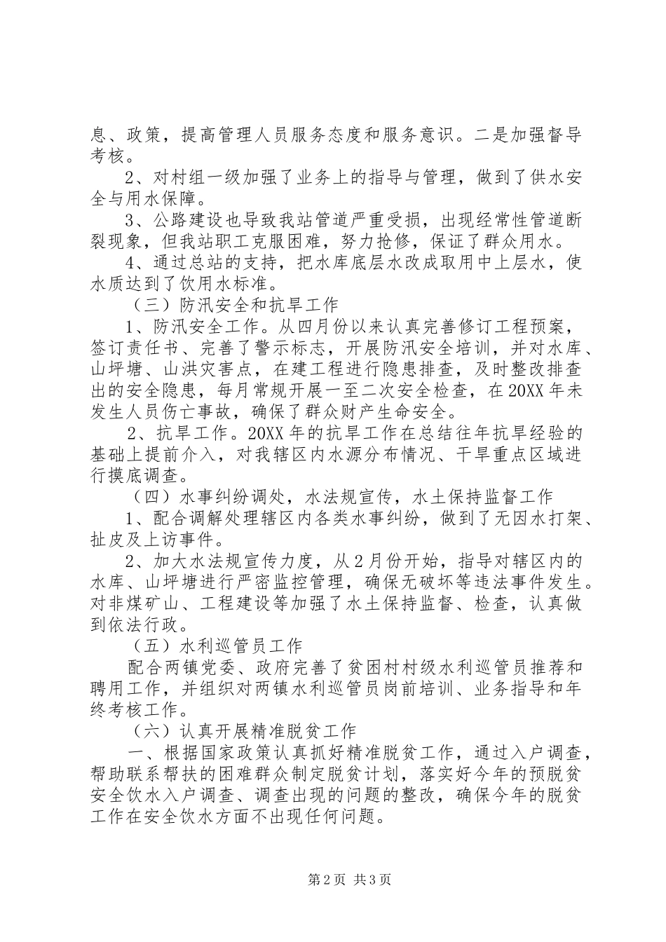 2024年乡镇水利干部述廉述职报告_第2页