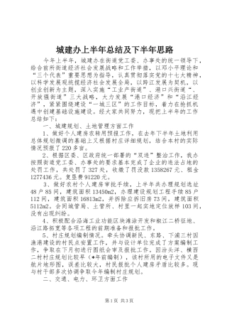 2024年城建办上半年总结及下半年思路
