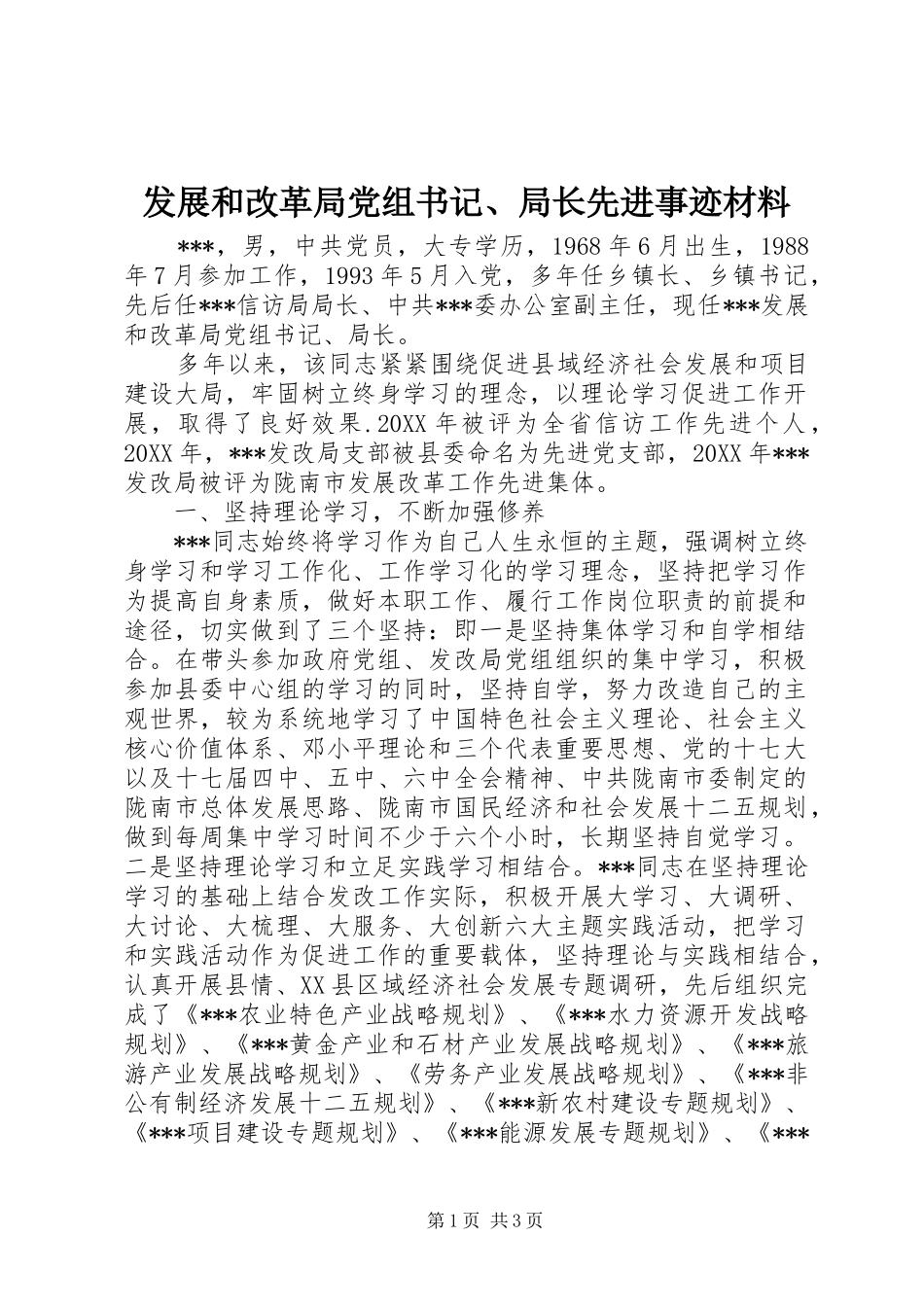 2024年发展和改革局党组书记局长先进事迹材料_第1页