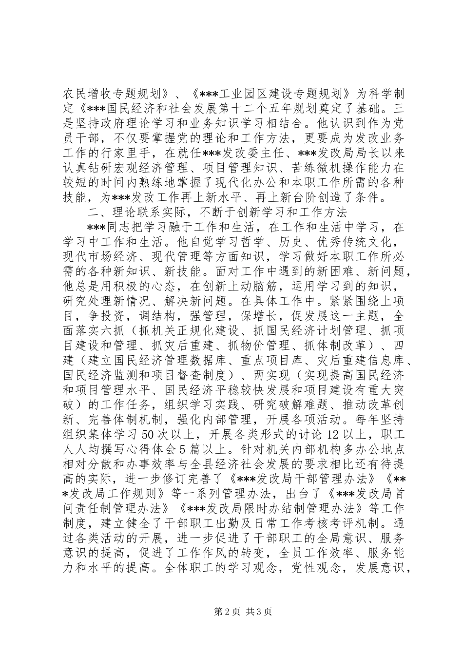 2024年发展和改革局党组书记局长先进事迹材料_第2页