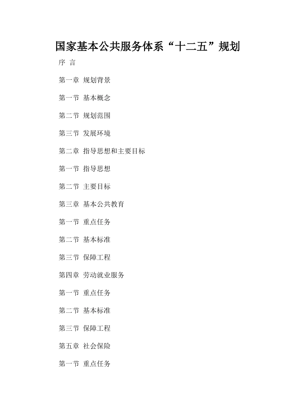 国家基本公共服务体系“十二五”规划_第1页