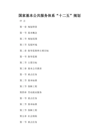 国家基本公共服务体系“十二五”规划