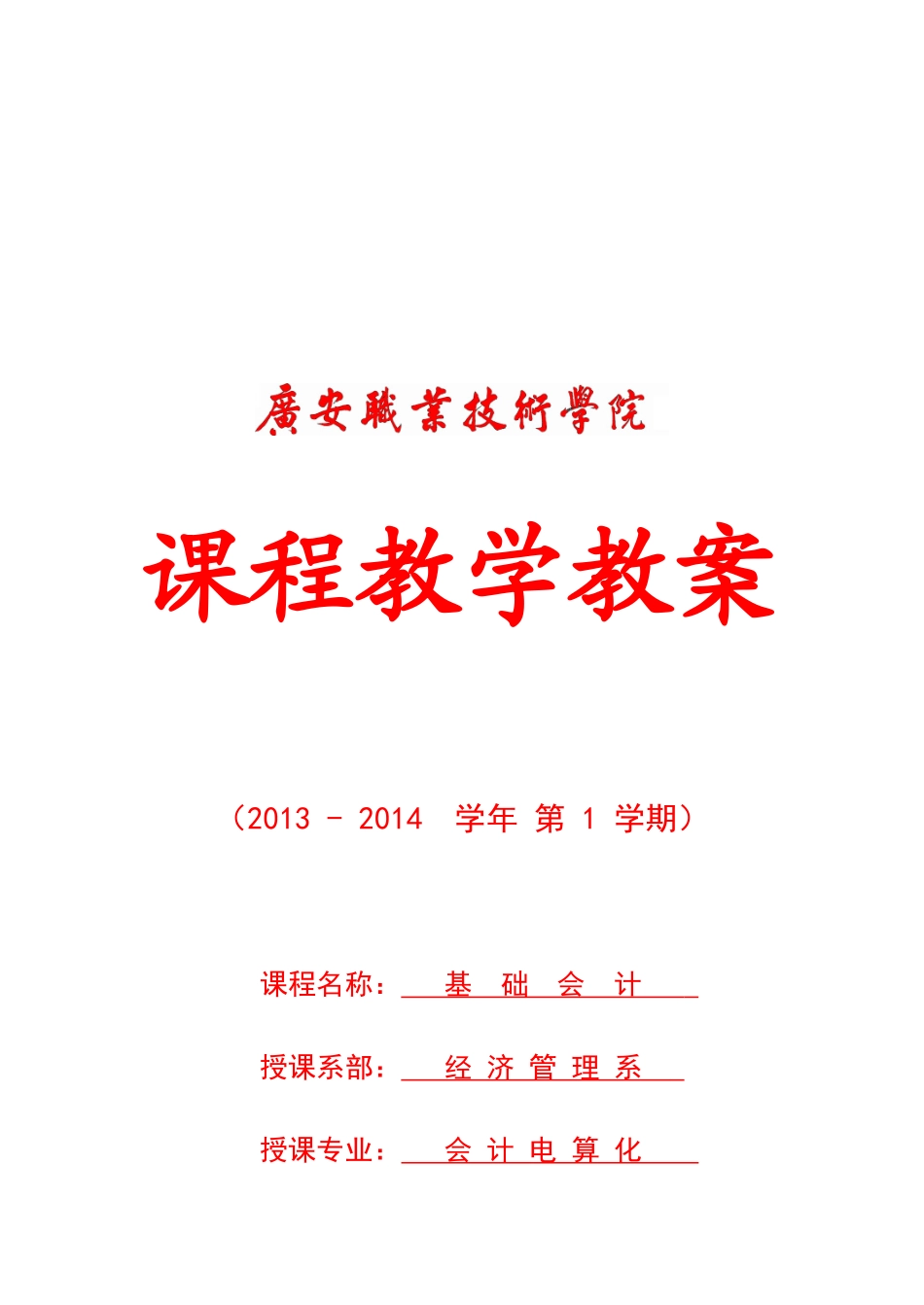 基础会计2013级教案_第1页