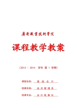 基础会计2013级教案