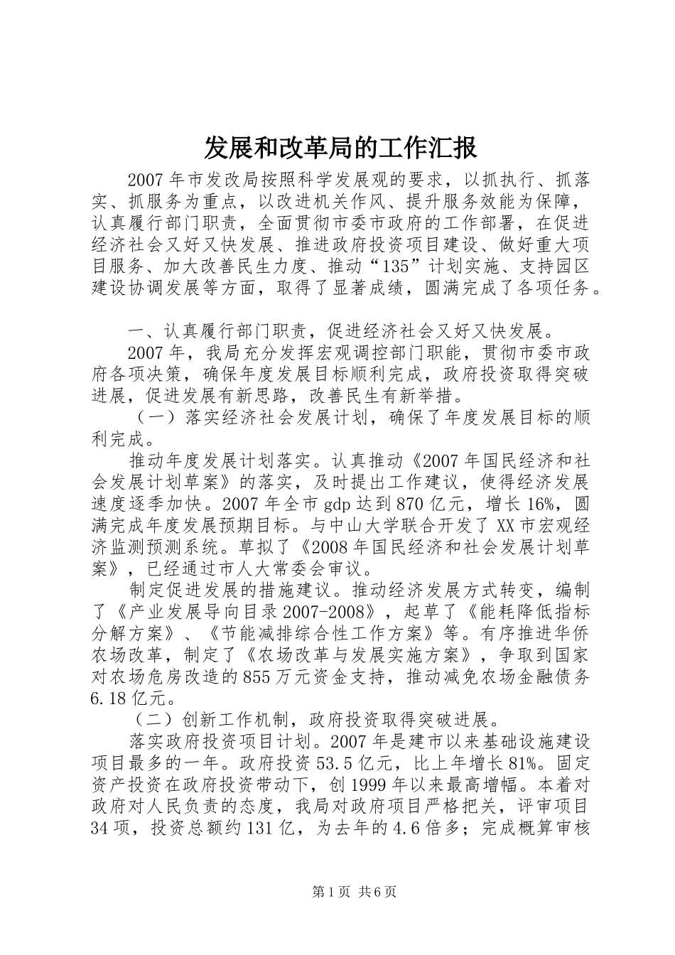 2024年发展和改革局的工作汇报_第1页