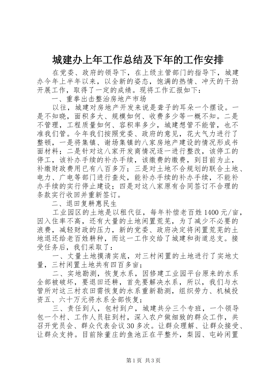 2024年城建办上年工作总结及下年的工作安排_第1页