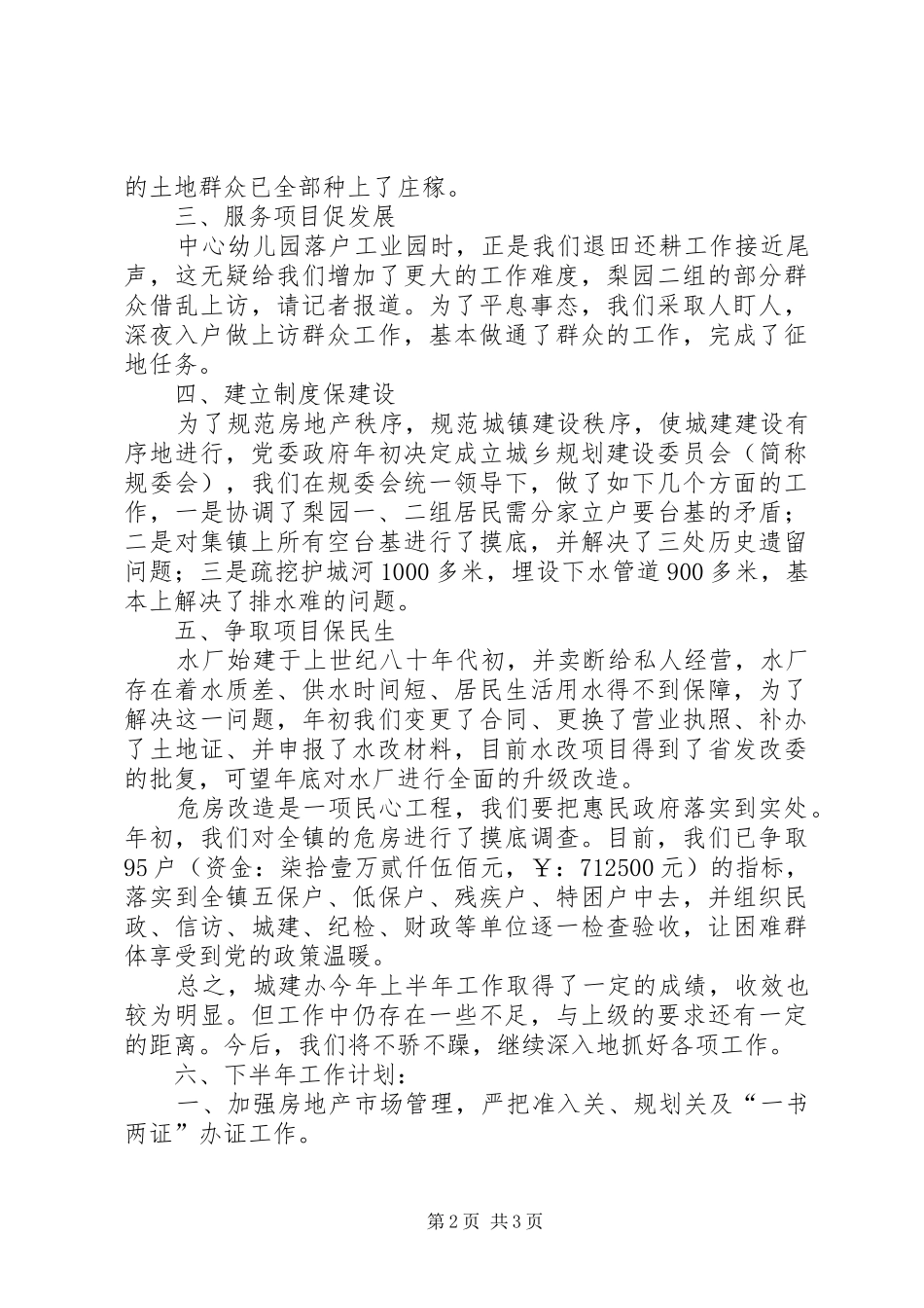 2024年城建办上年工作总结及下年的工作安排_第2页