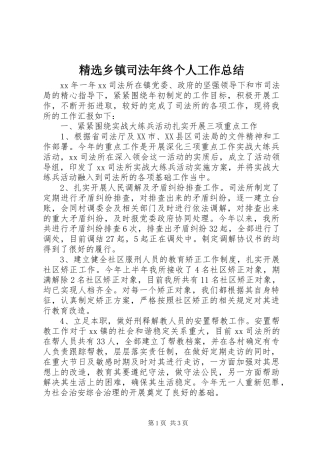 2024年乡镇司法年终个人工作总结