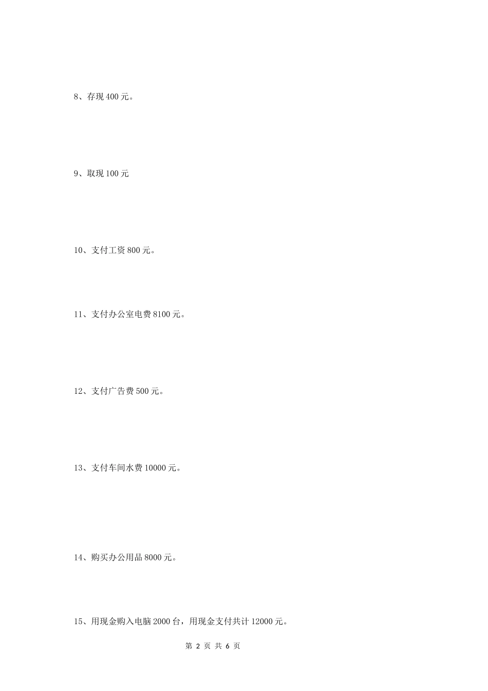 基础会计2018会计分录习题大全_第2页