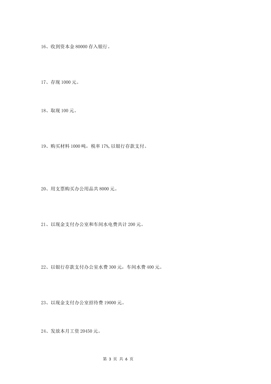 基础会计2018会计分录习题大全_第3页