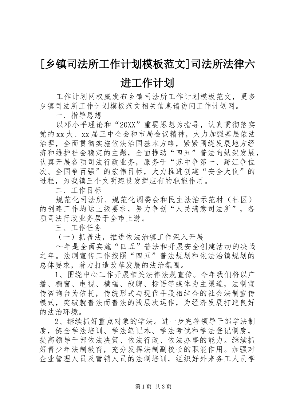 2024年乡镇司法所工作计划模板范文司法所法律六进工作计划_第1页